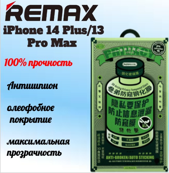 Защитное стекло для i-Phone 14 Plus/13 Pro Max 6.7" Remax GL-27 Антишпион черное