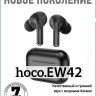 Беспроводные наушники TWS Hoco EW42 BT5.3/35mAh (350mAh)/4ч черные