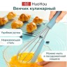 Венчик кулинарный Xiaomi HuoHou HU0187 голубой