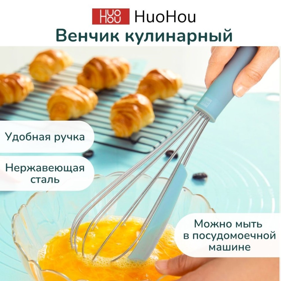Венчик кулинарный Xiaomi HuoHou HU0187 голубой