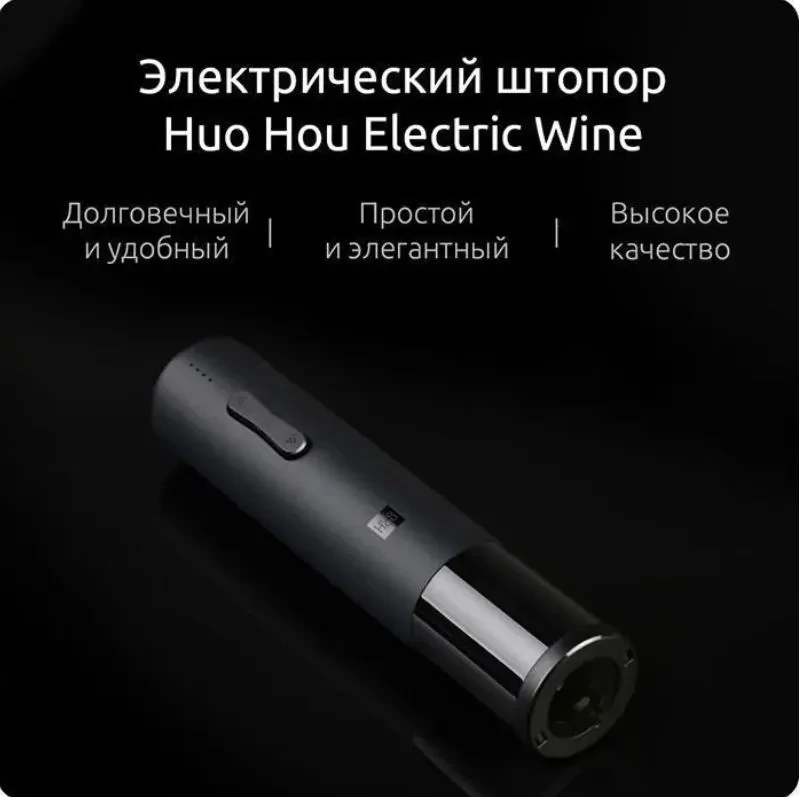 Штопор HUOHOU Electric Wine Bottle Opener электрический CN, черный